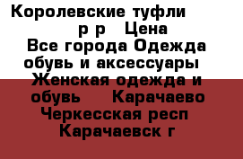 Королевские туфли “L.K.Benett“, 39 р-р › Цена ­ 8 000 - Все города Одежда, обувь и аксессуары » Женская одежда и обувь   . Карачаево-Черкесская респ.,Карачаевск г.